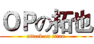 ＯＰの拓也 (attack on titan)