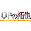 ＯＰの拓也 (attack on titan)