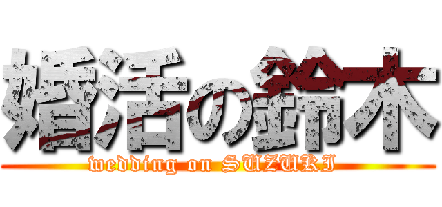 婚活の鈴木 (wedding on SUZUKI )