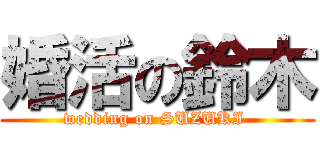 婚活の鈴木 (wedding on SUZUKI )