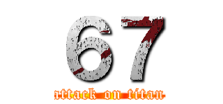 ６７ (attack on titan)