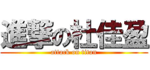 進撃の杜佳盈 (attack on titan)