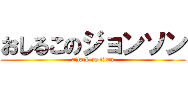 おしるこのジョンソン (attack on titan)