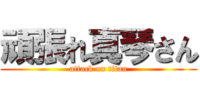 頑張れ真琴さん (attack on titan)