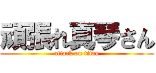 頑張れ真琴さん (attack on titan)