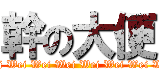 幹の大便 (Wei Wei Wei Wei Wei Wei Wei Wei Wei Wei Wei Wei)