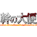 幹の大便 (Wei Wei Wei Wei Wei Wei Wei Wei Wei Wei Wei Wei)