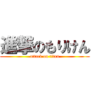 進撃のもりけん (attack on titan)