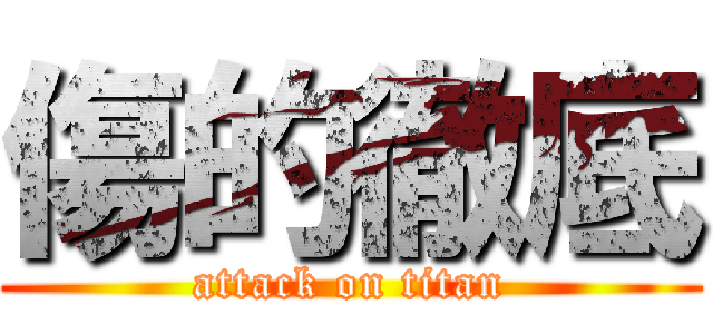 傷的徹底 (attack on titan)
