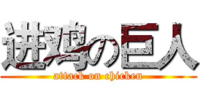 进鸡の巨人 (attack on chicken)