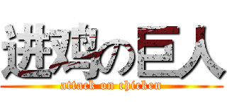 进鸡の巨人 (attack on chicken)