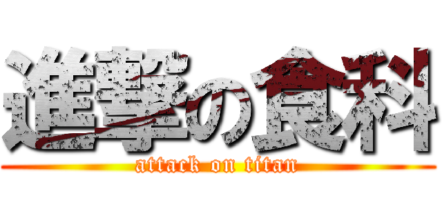 進撃の食科 (attack on titan)