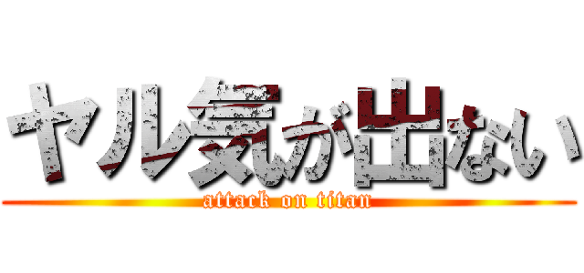 ヤル気が出ない (attack on titan)