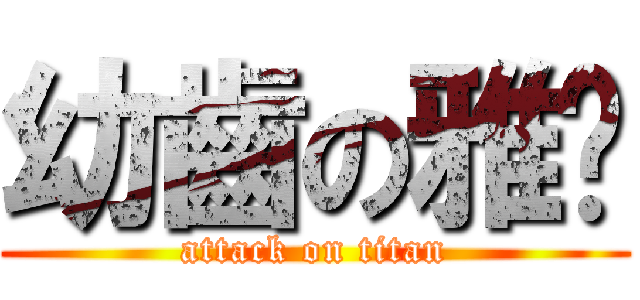 幼齒の雅婷 (attack on titan)