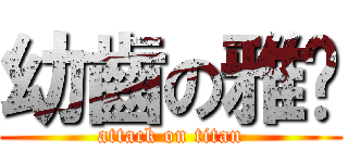 幼齒の雅婷 (attack on titan)