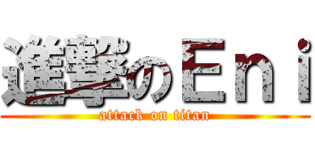 進撃のＥｎｉ (attack on titan)