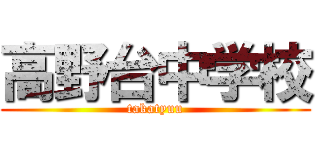 高野台中学校 (takatyuu)