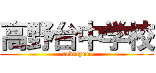 高野台中学校 (takatyuu)