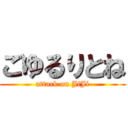 ごゆるりとね (attack on JiJi)