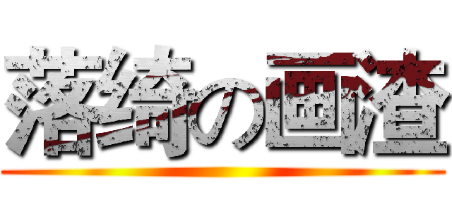 落绮の画渣 ()