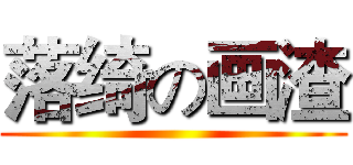 落绮の画渣 ()