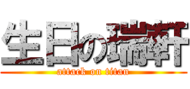 生日の瑞軒 (attack on titan)