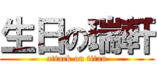 生日の瑞軒 (attack on titan)