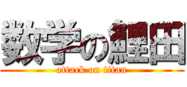 数学の鯉田 (attack on titan)