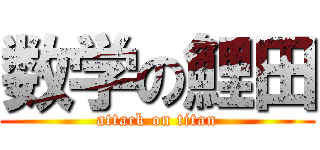 数学の鯉田 (attack on titan)