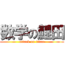 数学の鯉田 (attack on titan)