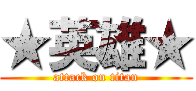 ★英雄★ (attack on titan)