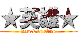 ★英雄★ (attack on titan)