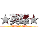 ★英雄★ (attack on titan)