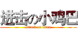 进击の小鸡巴 (attack on titan)