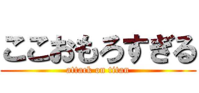 ここおもろすぎる (attack on titan)