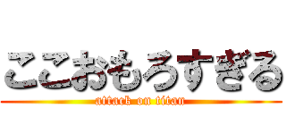 ここおもろすぎる (attack on titan)