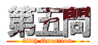 第五問 (fifth Question)