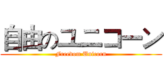 自由のユニコーン (Freedom Unicorn)