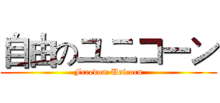 自由のユニコーン (Freedom Unicorn)