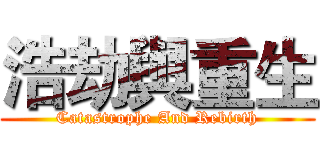 浩劫與重生 (Catastrophe And Rebirth)