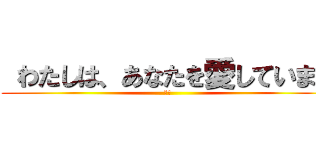  わたしは、あなたを愛しています (テオ)