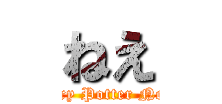 ねえ (Harry Potter Notes)