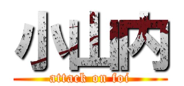 小山内 (attack on foi)