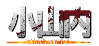 小山内 (attack on foi)