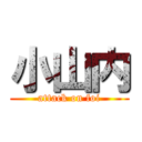 小山内 (attack on foi)