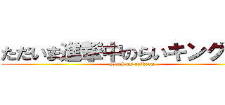 ただいま進撃中のらいキング！！！ (attack on raiking)