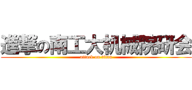 進撃の南工大机械院研会 (attack on titan)