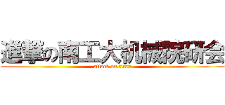 進撃の南工大机械院研会 (attack on titan)