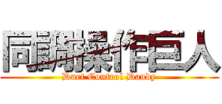 同調操作巨人 (Duet Control Dandy)