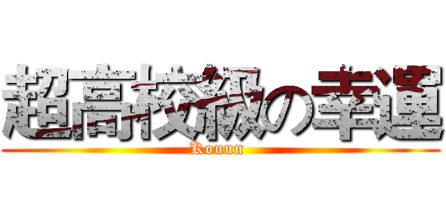 超高校級の幸運 (Kouun )